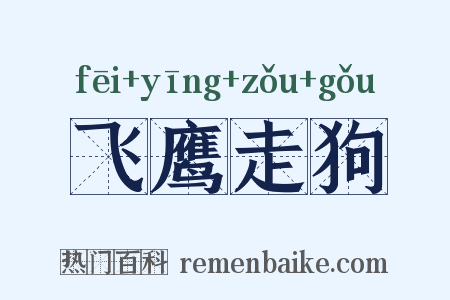 飞鹰走狗是什么意思的图片
